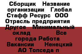 Сборщик › Название организации ­ Глобал Стафф Ресурс, ООО › Отрасль предприятия ­ Другое › Минимальный оклад ­ 40 000 - Все города Работа » Вакансии   . Ненецкий АО,Топседа п.